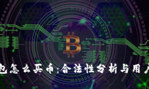 TP钱包怎么买币：合法性分析与用户指南