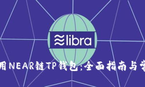 如何安全使用NEAR链TP钱包：全面指南与常见问题解析