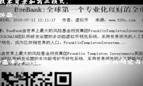 在区块链行业中，地雷产品通常指的是那些可能存在高风险、欺诈或不透明性的问题的项目。在探讨这个话题之前，我们需要清楚哪些特征可能导致一个区块链项目被归类为“地雷产品”。

### 常见的区块链地雷产品特征

1. **没有实际应用**：一些区块链项目没有真实的应用价值，仅仅是为了赚钱而存在。
2. **团队透明度低**：缺乏信息披露或团队成员的背景不明，常常是诈骗项目的标志。
3. **过分宣传或承诺高回报**：如果一个项目声称可以在短时间内实现巨额收益，那通常需要警惕。
4. **无白皮书或技术细节**：缺乏详细的项目说明或技术背景，可能是骗局的信号。

### 著名的区块链地雷产品示例

以下是一些历史上被认为是区块链地雷产品的示例，尽管具体情况会随着市场的发展而变化：

1. **BitConnect**: 这是一个著名的骗局，提供看似高额的固定回报，最终成为全球最大的加密货币诈骗之一。
2. **OneCoin**: 被认为是全球最大的加密货币骗局之一，声称开发了一种新的数字货币，但实际上根本没有。
3. **Ponzis代币**: 大量的代币项目通过采用庞氏骗局的方式运作，诱骗投资者进入。

### 如何识别区块链地雷产品

1. **研究项目的白皮书**: 正规项目通常会有详细的白皮书，解释其技术背景和商业模式。
2. **审查团队背景**: 确保团队成员有可追溯的背景和经验。
3. **社区反馈**: 使用社交媒体和论坛，查看项目的社区反响和用户体验。
4. **避免过度承诺**: 警惕那些承诺“稳赚不赔”的投资机会。

以上是识别与避免区块链地雷产品的一些基本指南。

### 结论

了解区块链地雷产品的特征及如何识别它们是每一个投资者应具备的基本知识。在投资前，务必进行充分的研究与风险评估，以保护自身的资产。

如果您需要更详细的信息或有特定的项目需要讨论，欢迎随时提问。