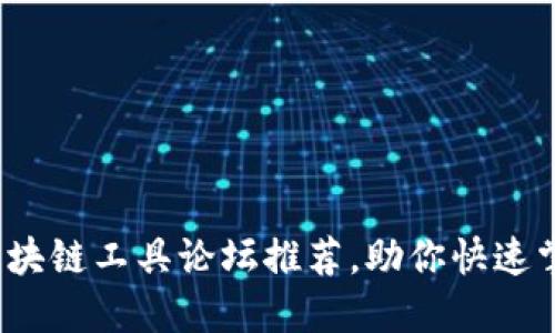 2023年最佳区块链工具论坛推荐，助你快速掌握区块链技术