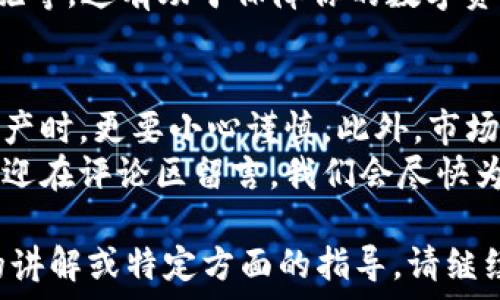   
  中本聪如何在TP钱包添加比特币？简单步骤教你搞定！ / 

关键词  
 guanjianci 中本聪, TP钱包, 比特币, 添加币种 /guanjianci 

一、了解TP钱包及其功能  
TP钱包是一款多功能的数字货币钱包，它不仅支持比特币的管理，还能存储以太坊、EOS等多种主流数字资产。对于许多投资者来说，选择一个安全可靠的钱包非常重要，TP钱包因其优秀的用户体验和强大的功能而备受关注。  

二、创建TP钱包账号  
在开始任何操作前，首先需要在手机或电脑上下载TP钱包应用程序。注册一个新的钱包账号也是至关重要的。  
1. 下载并安装TP钱包；br  
2. 根据提示创建一个新的钱包账号；br  
3. 设置安全密码；br  
4. 备份助记词。  
记住，助记词是你找回钱包的唯一凭证，一定要妥善保管，切勿泄露。  

三、在TP钱包中添加比特币  
现在，我们进入正式添加比特币的部分。这一部分可能是许多新用户最关注的，因为比特币的价值和痛点在于其高度的波动性。  
1. 打开TP钱包应用，登录你的账号；br  
2. 点击“资产”页面；br  
3. 找到“添加币种”或“添加资产”的选项；br  
4. 搜索“比特币”并选择；br  
5. 根据提示完成比特币的添加。  

四、如何向TP钱包转账比特币  
添加比特币后，你可能很快就希望将比特币转入你的TP钱包。当你在其他交易平台或钱包中拥有比特币时，可以通过以下方法进行转账。  
1. 找到你在TP钱包中的比特币地址；br  
2. 在其他平台选择“转账”或“提币”；br  
3. 粘贴你TP钱包的比特币地址；br  
4. 输入你要转账的比特币数量；br  
5. 确认转账信息无误后提交申请。  

五、确认转账状态与安全性  
转账完成后，你需要确认比特币是否已成功转入TP钱包。在钱包中查看资产的变化，通常会在几分钟内显示出转账的状态，这也体现了区块链技术的快速与安全。  
同时，建议用户定期检查钱包的安全性，例如是否设置了双重认证、是否启用了防钓鱼phishing措施等，这有助于保障你的数字资产安全。  

六、总结与注意事项  
TP钱包的使用过程相对简单，但在具体操作中仍需注意。安全始终是第一位的，尤其在处理数字资产时，更要小心谨慎。此外，市场波动性大，投资者应时刻关注比特币市场动态，随时准备做出相应的调整。  
希望通过本文，你能够愉快地使用TP钱包并有效管理你的比特币资产。如果你有任何其他问题，欢迎在评论区留言，我们会尽快为你解答。  

以上为关于如何在TP钱包添加比特币的详细内容大纲和一些基础性的步骤介绍。若需要更深入的讲解或特定方面的指导，请继续提问！