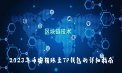2023年币安转账至TP钱包的