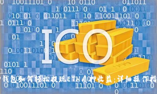 TP钱包如何轻松提现ETH质押收益：详细操作指南