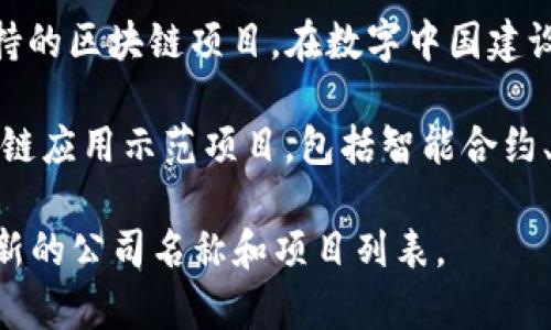 截至2023年10月，国家对区块链领域的认可主要体现在一些得到政府支持或认证的区块链项目和公司。以下是一些国家承认的区块链公司和项目的例子：

1. **蚂蚁区块链（Ant Blockchain）**：蚂蚁集团开发的区块链技术，致力于金融、供应链等领域的应用。

2. **百度超级链（Baidu Super Chain）**：百度推出的区块链平台，应用于数字版权、供应链金融等场景。

3. **华为区块链（Huawei Blockchain）**：华为提供的区块链解决方案，广泛应用于政府、公用事业和金融领域。

4. **腾讯区块链（Tencent Blockchain）**：腾讯推出的区块链技术，主要应用于游戏、金融、社会公益等领域。

5. **数字中国建设博览会的区块链项目**：一些地方政府支持的区块链项目，在数字中国建设博览会上展示。

6. **区块链城市（Blockchain City）**：多个地方政府的区块链应用示范项目，包括智能合约、身份认证等。

建议查看最新的政府公告或相关行业报告，以获取更准确、更新的公司名称和项目列表。