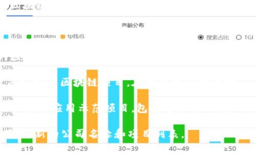 截至2023年10月，国家对区块链领域的认可主要体现在一些得到政府支持或认证的区块链项目和公司。以下是一些国家承认的区块链公司和项目的例子：

1. **蚂蚁区块链（Ant Blockchain）**：蚂蚁集团开发的区块链技术，致力于金融、供应链等领域的应用。

2. **百度超级链（Baidu Super Chain）**：百度推出的区块链平台，应用于数字版权、供应链金融等场景。

3. **华为区块链（Huawei Blockchain）**：华为提供的区块链解决方案，广泛应用于政府、公用事业和金融领域。

4. **腾讯区块链（Tencent Blockchain）**：腾讯推出的区块链技术，主要应用于游戏、金融、社会公益等领域。

5. **数字中国建设博览会的区块链项目**：一些地方政府支持的区块链项目，在数字中国建设博览会上展示。

6. **区块链城市（Blockchain City）**：多个地方政府的区块链应用示范项目，包括智能合约、身份认证等。

建议查看最新的政府公告或相关行业报告，以获取更准确、更新的公司名称和项目列表。