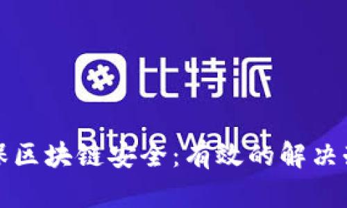 如何确保区块链安全：有效的解决办法解析