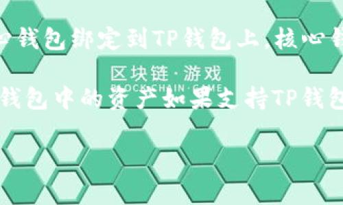 核心钱包（Core Wallet）与TP钱包（TP Wallet）是两种不同类型的数字资产钱包，目前无法直接将核心钱包绑定到TP钱包上。核心钱包通常是专为特定区块链项目设计的，而TP钱包是一个多链钱包，支持多种区块链的资产存储与转账。

如果您想在TP钱包上管理您的资产，需要先在TP钱包中创建钱包或导入已有的钱包私钥/助记词。核心钱包中的资产如果支持TP钱包，则可以通过转账操作进行管理。

如果您还有其他关于数字资产钱包的问题，欢迎随时提出！