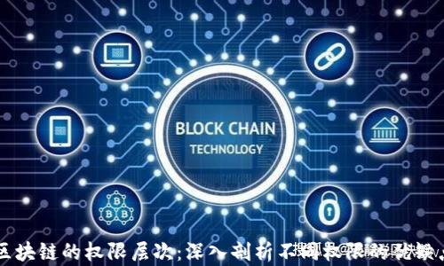 
区块链的权限层次：深入剖析不同权限的优缺点