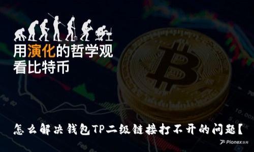 怎么解决钱包TP二级链接打不开的问题？