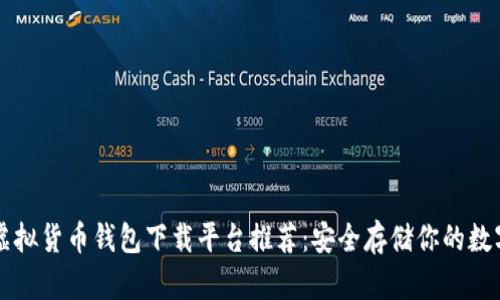 十大虚拟货币钱包下载平台推荐：安全存储你的数字资产