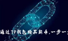 新手教程：如何通过TP钱包