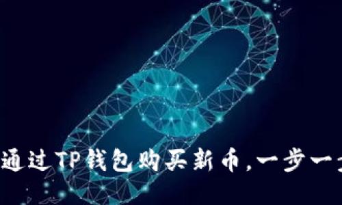 新手教程：如何通过TP钱包购买新币，一步一步教你轻松上手