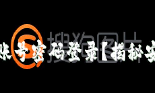 TP钱包能否使用账号密码登录？揭秘安全与便捷的平衡