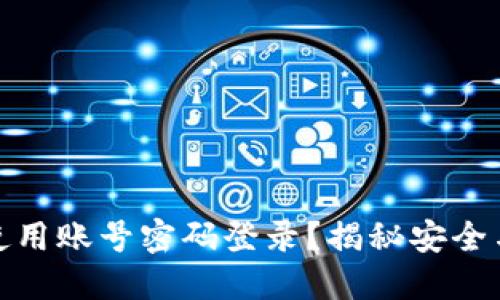 TP钱包能否使用账号密码登录？揭秘安全与便捷的平衡