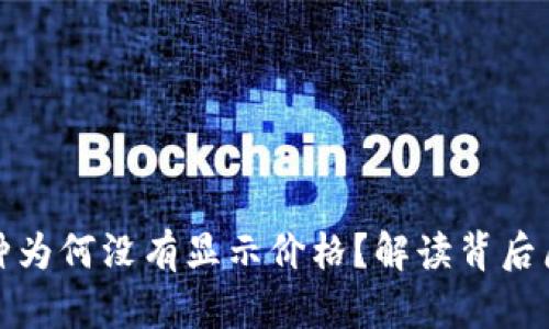 TP钱包中的币种为何没有显示价格？解读背后原因与解决方案