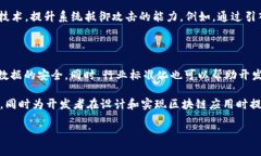 在区块链技术迅速发展和