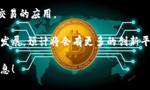 在讨论“海外区块链产品平台”时，有许多知名的平台可以考虑，它们各自具有独特的功能和优势。以下是一些重要的海外区块链产品平台的概述：

### 1. Ethereum（以太坊）
以太坊是一个开源的区块链平台，允许开发者创建和部署智能合约。其原生加密货币是Ether（ETH）。以太坊因其去中心化和灵活性成为最受欢迎的开发平台之一，广泛应用于去中心化应用（DApps）和ERC20代币的开发。

### 2. Binance Smart Chain（币安智能链）
币安智能链是币安推出的多链网络，能够与以太坊虚拟机兼容。它提供更快的交易速度和更低的手续费，吸引了大量的DApps和DeFi项目的开发者。

### 3. Solana
Solana是一个高吞吐量的区块链平台，能够每秒处理数千笔交易。其优点在于快速和低成本，该平台特别适合开发需要高频率交易的应用，比如游戏和DeFi。

### 4. Polkadot
Polkadot旨在实现不同区块链之间的互操作性。通过其独特的共享安全框架，Polkadot能够有效地连接多个区块链，并允许它们共享信息和资产。

### 5. Cardano（卡尔达诺）
Cardano是一个注重安全性和可扩展性的区块链平台。与以太坊类似，Cardano支持智能合约和DApps的开发，但采用了更为科学的开发方法和学术研究基础。

### 6. Tezos
Tezos是一个自我修正的区块链平台，它允许智能合约的本地开发。与其他平台相比，Tezos的治理机制允许持币者参与网络的升级决策。

### 7. Avalanche
Avalanche是一个高性能的区块链平台，能够支持去中心化金融和企业区块链应用。它的核心是在速度和安全性之间寻找平衡，是数据交换的理想场所。

### 8. Fantom
Fantom是一个高吞吐量的智能合约平台，专注于快速确定性和可扩展性。它采用了异步拜占庭容错共识机制，能够在几秒钟内确认交易。

### 9. Algorand
Algorand是一个具有高度安全性和可扩展性的区块链平台，它通过独特的共识机制（Pure Proof of Stake）来实现高效运行。

### 10. EOS
EOS是为去中心化应用开发而设计的区块链平台，主张无交易费用和高吞吐量，适合需要高频交易的应用。

这些平台不仅各有所长，还在不同的行业和应用场景中发挥重要作用。随着区块链技术的不断发展，预计将会有更多的创新平台涌现出来。

若您希望了解更多关于这些区块链平台或具体应用，可以告诉我，我会乐意进一步为您提供信息！