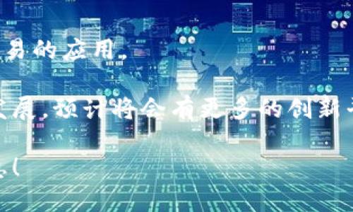 在讨论“海外区块链产品平台”时，有许多知名的平台可以考虑，它们各自具有独特的功能和优势。以下是一些重要的海外区块链产品平台的概述：

### 1. Ethereum（以太坊）
以太坊是一个开源的区块链平台，允许开发者创建和部署智能合约。其原生加密货币是Ether（ETH）。以太坊因其去中心化和灵活性成为最受欢迎的开发平台之一，广泛应用于去中心化应用（DApps）和ERC20代币的开发。

### 2. Binance Smart Chain（币安智能链）
币安智能链是币安推出的多链网络，能够与以太坊虚拟机兼容。它提供更快的交易速度和更低的手续费，吸引了大量的DApps和DeFi项目的开发者。

### 3. Solana
Solana是一个高吞吐量的区块链平台，能够每秒处理数千笔交易。其优点在于快速和低成本，该平台特别适合开发需要高频率交易的应用，比如游戏和DeFi。

### 4. Polkadot
Polkadot旨在实现不同区块链之间的互操作性。通过其独特的共享安全框架，Polkadot能够有效地连接多个区块链，并允许它们共享信息和资产。

### 5. Cardano（卡尔达诺）
Cardano是一个注重安全性和可扩展性的区块链平台。与以太坊类似，Cardano支持智能合约和DApps的开发，但采用了更为科学的开发方法和学术研究基础。

### 6. Tezos
Tezos是一个自我修正的区块链平台，它允许智能合约的本地开发。与其他平台相比，Tezos的治理机制允许持币者参与网络的升级决策。

### 7. Avalanche
Avalanche是一个高性能的区块链平台，能够支持去中心化金融和企业区块链应用。它的核心是在速度和安全性之间寻找平衡，是数据交换的理想场所。

### 8. Fantom
Fantom是一个高吞吐量的智能合约平台，专注于快速确定性和可扩展性。它采用了异步拜占庭容错共识机制，能够在几秒钟内确认交易。

### 9. Algorand
Algorand是一个具有高度安全性和可扩展性的区块链平台，它通过独特的共识机制（Pure Proof of Stake）来实现高效运行。

### 10. EOS
EOS是为去中心化应用开发而设计的区块链平台，主张无交易费用和高吞吐量，适合需要高频交易的应用。

这些平台不仅各有所长，还在不同的行业和应用场景中发挥重要作用。随着区块链技术的不断发展，预计将会有更多的创新平台涌现出来。

若您希望了解更多关于这些区块链平台或具体应用，可以告诉我，我会乐意进一步为您提供信息！