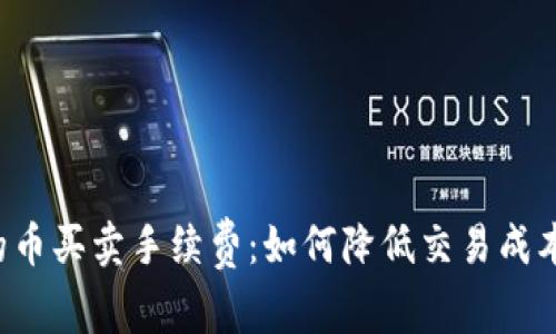 TP钱包中的币买卖手续费：如何降低交易成本，提升收益