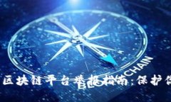 2023年深圳区块链平台举报