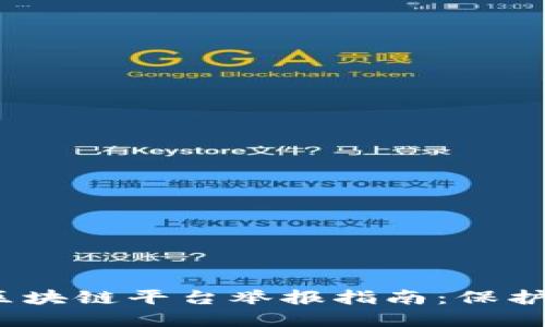 2023年深圳区块链平台举报指南：保护你的投资安全