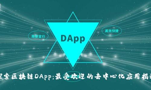 探索区块链DApp：最受欢迎的去中心化应用揭秘