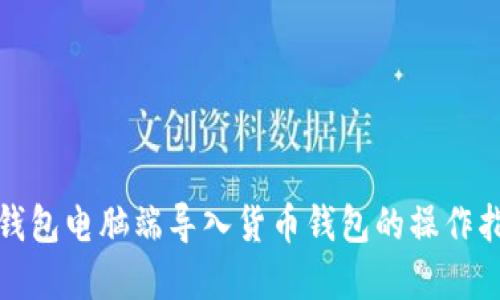 tp钱包电脑端导入货币钱包的操作指南