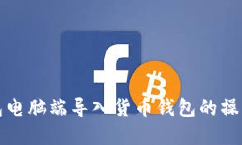 tp钱包电脑端导入货币钱包的操作指南