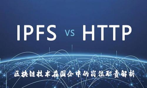 区块链技术在国企中的岗位职责解析