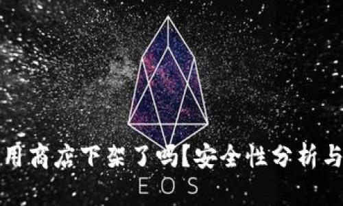 TP钱包应用商店下架了吗？安全性分析与使用指南