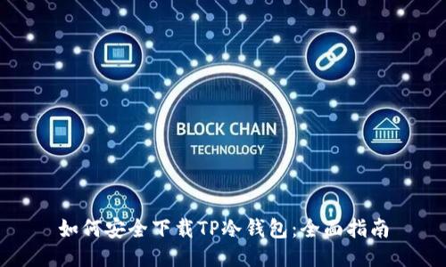 如何安全下载TP冷钱包：全面指南