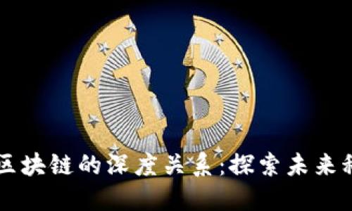 智能技术与区块链的深度关系：探索未来科技的交汇点