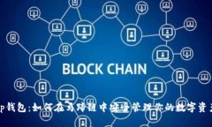 tp钱包：如何在马蹄链中安