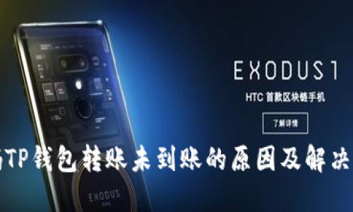 扫码TP钱包转账未到账的原因及解决方法