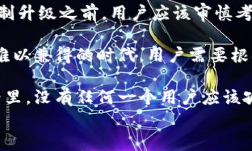 
tp钱包强制升级怎么取消？轻松解决你的烦恼！

TP钱包, 强制升级, 钱包设置, 用户反馈/guanjianci

一、为什么tp钱包会强制升级？
在使用tp钱包的过程中，你可能会遇到强制升级的情况。这种情况通常源于以下几个原因：首先，tp钱包作为一种数字资产管理工具，提供了安全性和用户体验的提升，因此定期的升级是必要的。其次，随着区块链技术的不断发展，钱包需要跟进新功能和安全协议，以保护用户资产。
然而，强制升级往往让人感到烦恼，特别是当你正在紧急使用钱包时。用户对于强制升级的反感主要源于以下几点：
ul
    li影响使用：强制升级会打断用户的操作，降低用户体验。/li
    li信息不明：用户常常对为什么需要升级以及升级带来的具体变化感到困惑。/li
    li安全疑虑：部分用户可能对升级后的安全性提出质疑，担心会引入新问题。/li
/ul

二、tp钱包强制升级的常见情况
理解强制升级的原理后，我们可以更深入地探索tp钱包中强制升级的常见情况。例如，钱包版本更新、系统安全补丁、新功能发布等，都是常见的升级推动因素。在这些情况下，用户可能会收到强制升级的提示，然而，有些用户并不希望立即进行升级，特别是当他们正在处理重要事务时。

三、如何取消tp钱包强制升级？
想要取消tp钱包的强制升级，可以尝试以下几个方法：
ol
    listrong关闭自动更新： /strong进入tp钱包的设置菜单，找到更新选项，关闭自动更新功能。/li
    listrong推迟升级： /strong如果可能，可以选择推迟升级，一般在升级提示中会有间歇的选择。/li
    listrong离线模式： /strong将钱包切换到离线模式，通常在离线状态下，系统不会强制提示升级。/li
    listrong联系客户支持： /strong如果以上方法无效，可以联系tp钱包的客户支持团队，询问具体的取消方案。/li
/ol

四、如何改善tp钱包的使用体验？
除了取消强制升级外，很多用户还会希望通过改善使用体验来减少这类问题的发生。以下是一些实用的建议：
ul
    li定期手动更新：尽量保持钱包软件的最新版本，减少因版本过时导致的强制升级。/li
    li关注官方信息：保持对tp钱包官方公告和更新日志的关注，了解新功能和安全性提升。/li
    li参与反馈：如果你在使用tp钱包的过程中有任何意见和建议，可以积极参与社区反馈，这有助于产品的改善。/li
/ul

五、总结
虽然tp钱包的强制升级可能会让人感到烦恼，但通过了解其原因和采取适当的应对措施，我们能够更好地管理这种情况。希望通过本篇文章的分享，能够帮助到广大tp钱包用户，让你的支付及资产管理更加顺畅。

---
根据这个大纲的设计，接下来的2700字内容将围绕每个小节进行深入展开，确保语言生动有趣，且符合需求。同时，我会努力营造人性化的表达方式，降低机械感，增加情感细节，提升整体阅读体验。以下是部分扩展内容示例：

一、为什么tp钱包会强制升级？

在数字货币逐渐成为主流支付方式的今天，钱包软件的更新变得愈加频繁。tp钱包作为市场上热门的钱包之一，最重要的目标便是确保用户的资产安全与操作体验。而技术的快速演变往往意味着需要不断地进行版本更新。不论是用户界面的、功能的完善还是安全性的增强，升级都是必不可少的一步。

有些用户可能会问，为什么不能在合适的时候主动更新，而一定要实施强制升级。这是因为，有时候wallet关键的安全漏洞需要即时修复，而强制升级意味着所有用户都能在短时间内获得安全保护，确保钱包资产的安全。同时，新功能的上线也往往需要建立在用户使用最新版本之上，这样开发者才能确保功能能正常运作。在这里，我们能理解开发者面对的压力，那就是不断保证系统的安全与稳定，以及满足用户日益增长的期待。

二、tp钱包强制升级的常见情况

我们接下来需要深入了解触发强制升级的具体情况。以安全性为例，过去的几次tp钱包版本更新中，其中一项关键的修复补丁就是针对某个攻击漏洞的应对。想象一下，假如只有一部分用户进行了更新，而漏洞依然存在于未更新用户的版本中，那么这些未更新的用户就处于风险之中。正因为如此，tp钱包会采取强制升级的方式，确保所有用户能够在同一时间得到保护。

另外，用户多希望钱包能提供更快捷的交易体验，而这些更新则是建立在对用户反馈的重视之上。每一次强制升级都可能意味着新的、更高效的付款方式，诸如即时转账或多重签名热钱包功能。这样的升级显然是对用户体验的积极改善，只是有时会造成不便。

如何取消tp钱包强制升级？

尽管强制升级常常是出于安全和体验的考量，但用户仍然有权选择自己的使用方式。然而，用户需要知道在取消强制升级的同时，可能会面临一些后果，例如安全性降低或新功能无法应用。因此，在决定是否取消强制升级之前，用户应该审慎考虑。

如果你决定暂时不进行升级，可以通过设置管理来实现。在tp钱包的菜单中，通常会有“系统设置”或“应用设置”选项。你可以找到“更新”部分，关闭自动更新选项，让应用不再主动提示你进行升级。在这个鱼与熊掌难以兼得的时代，用户需要根据自身需求作出选择。现实中，有很多用户因为不愿意迎合更新而遭遇到不必要的问题，比如遗失了重要的资产或不能使用新功能。因此，时常监控应用的最新版本状况，及时进行版本更新，无疑是最佳的解决之道。

如果你仍然感到困惑或不安，我强烈建议与tp钱包的客户支持进行联系。无论是通过官方邮件、社交平台，还是直接在官网反馈，专业的技术支持团队将为你解答疑惑，提供更深入的指导。毕竟，在这个数字化的世界里，没有任何一个用户应该孤军奋战。

（后面的内容将继续深入探讨如何改善tp钱包的使用体验，进一步扩展每个关键点，形成完整的2700字以上的文章。）