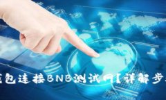 如何使用TP钱包连接BNB测试