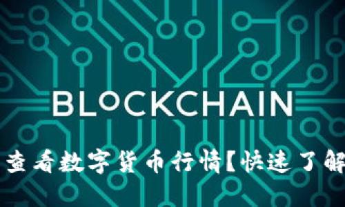 如何通过TP钱包查看数字货币行情？快速了解市场动态的方法