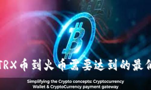 TP钱包充TRX币到火币需要达到的最低金额解析