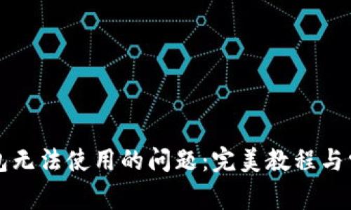 : 解决TP钱包无法使用的问题：完美教程与常见故障排查