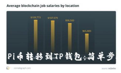 如何将Pi币转移到TP钱包：简单步骤详解