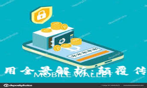 区块链基建技术应用全景解析：颠覆传统行业的未来之路