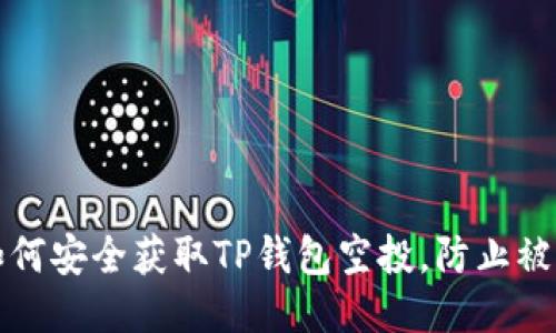 如何安全获取TP钱包空投，防止被盗