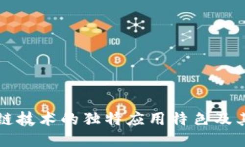 探索区块链技术的独特应用特色及其未来潜力