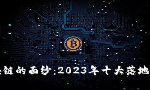 揭开区块链的面纱：2023年十大落地项目解析