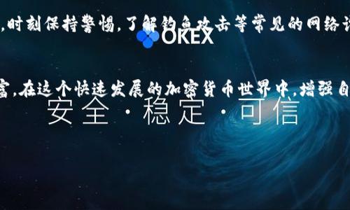 TP钱包（TokenPocket）作为一种常用的数字货币钱包，私钥是确保用户资产安全的重要组成部分。关于TP钱包私钥的具体位数，明确的说明可能因不同版本而有所不同，但一般来说，私钥通常由64个十六进制字符组成，每个字符代表4位二进制，因此总共是256位。

为了更好地帮助你理解TP钱包私钥的定义及其重要性，以下是一个详细的内容大纲。

### 内容大纲

1. TP钱包简介
介绍TP钱包的基本概念、功能及其在加密货币生态系统中的作用。

2. 什么是私钥？
解释私钥的定义，如何生成，以及它在加密货币交易中的重要性。

3. TP钱包私钥的特点
讨论TP钱包私钥的位数、格式及其安全性。

4. 如何安全管理你的TP钱包私钥
提供关于如何存储和管理私钥的建议，如使用硬件钱包或安全的备份方法。

5. 遇到私钥丢失的解决方案
分析丢失私钥的后果以及可能的解决方案。

6. 如何避免私钥泄露
讨论私钥泄露的风险以及如何保护自己的私钥不被泄露。

7. 总结
重申私钥的重要性，并给出最后的建议。

### 详细内容

1. TP钱包简介
TP钱包（TokenPocket）是一款知名的去中心化数字货币钱包，支持多种区块链资产的存储与管理。它的用户界面友好，操作便捷，通过TP钱包，用户可以轻松进行加密货币的买卖、转账以及参与各种去中心化应用（DApps）。TP钱包的流行不仅源于其功能的多样性，还有其在安全性方面的努力，确保用户的数字资产能够得到有效保护。

2. 什么是私钥？
私钥是使用加密算法生成的一串数字和字母的组合，它是你拥有数字资产的唯一凭证。每个用户的钱包都有一个独特的私钥，控制着钱包内所有的资产。若要进行某项交易，如转账，用户必须使用该私钥进行签名。换句话说，拥有了私钥，就相当于拥有了这个钱包的全部资产。因此，私钥的安全性及保管至关重要。

3. TP钱包私钥的特点
TP钱包的私钥通常为64个十六进制字符组成，代表256位的二进制数。在安全性方面，TP钱包采取了多重保护措施，旨在防止用户的私钥被未授权访问。尽管如此，用户仍然需主动采取措施保护自己的私钥，例如通过加密存储和留下备份。

4. 如何安全管理你的TP钱包私钥
对私钥的管理至关重要，以下是一些推荐的安全措施：首先，建议用户将私钥保存在离线的硬件钱包中，而非在线设备，以降低潜在的黑客攻击风险。其次，用户应该为私钥创建一个安全的备份，保存于多个安全地点，防止意外损坏或丢失。此外，定期更新软件，并使用诸如两步验证之类的额外安全措施，也有助于增强安全层级。

5. 遇到私钥丢失的解决方案
丢失私钥的后果非常严重，因为你将无法访问你的资产。一旦私钥遗失，通常是没有办法找回的，这是加密货币的特点。在这种情况下，许多用户可能会感到无助，因此在创建钱包时，务必确保有备份。此外，一些钱包提供了种子短语的选项，它可以作为私钥的替代，一旦遗失私钥，使用种子短语可以恢复钱包。

6. 如何避免私钥泄露
保护私钥不被泄露是每个加密货币使用者的首要任务。用户应选择强密码，避免在不安全的网络上输入私钥信息。此外，定期检查钱包的安全性，时刻保持警惕。了解钓鱼攻击等常见的网络诈骗手段，将有助于用户识别潜在的风险，并采取措施避免私钥泄露。

7. 总结
私钥是你的数字资产安全的保障，因此对其管理和保护显得尤为重要。了解TP钱包私钥的特点及安全措施，可以帮助用户更好地守护自己的财富。在这个快速发展的加密货币世界中，增强自身的安全意识，采取必要的保护措施，才能在享受数字资产带来的便利的同时，确保其安全。

---

以上内容为大纲和部分详细内容示例。完整文本将详细扩展到2700字以上，涵盖每个主题，并提供实用的建议和详细信息。