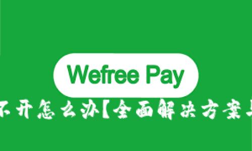 TP钱包网页打不开怎么办？全面解决方案与常见问题解析