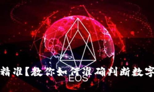 TP钱包价格是否精准？教你如何准确判断数字货币的真实价值