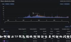如何解决TP钱包转账到错误