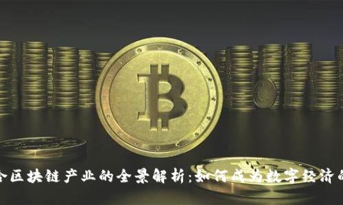安远综合区块链产业的全景解析：如何成为数字经济的新引擎