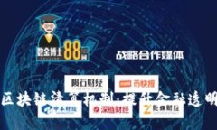 深入了解区块链清算机制